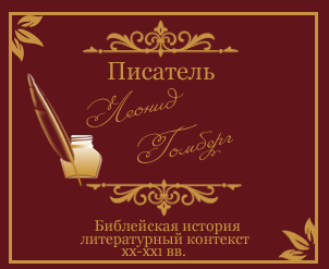 Леонид Гомберг